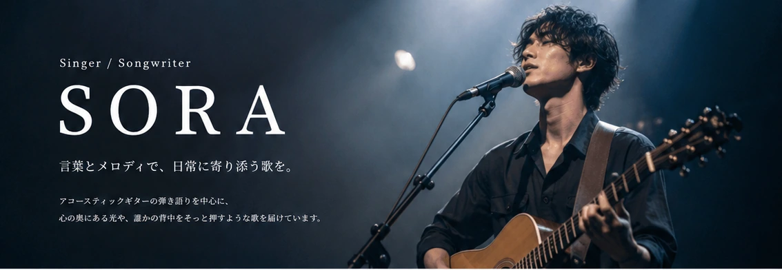 ステージでアコースティックギターを演奏する男性シンガーソングライター SORA